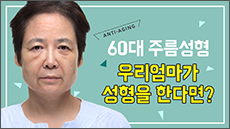 60대주름성형전 영상썸네일