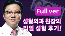 원장님성형체험기풀영상 영상썸네일