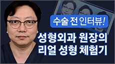 원장님성형체험기수술전 영상썸네일