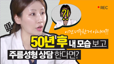 내 나이 50이 넘는다면? 성형외과 원장님 노화 체험, 주름성형 직접 상담한다면? 영상썸네일