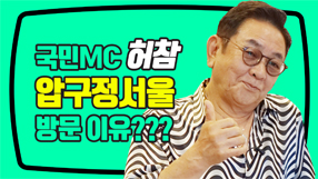 국민 MC 허참~ 압구정서울성형외과 방문한 이유는? 영상썸네일