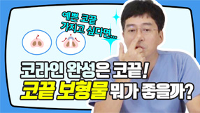 코성형 완성은 코끝라인? 코끝 보형물은 어떤걸 사용하면 좋을까요?