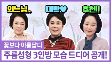 주름성형 3인방