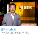안면윤곽성형센터 현판식